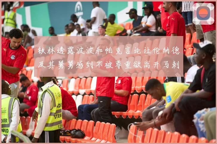 铁林透露波波和帕克言论让伦纳德及其舅舅感到不被尊重欲离开马刺
