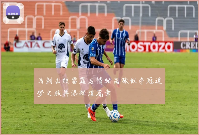 马刺击败雷霆后情绪高涨似夺冠追梦之旅再添辉煌篇章