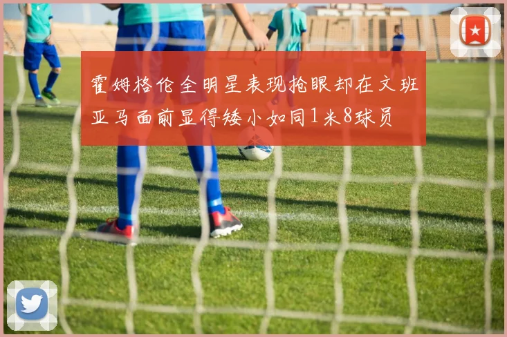 霍姆格伦全明星表现抢眼却在文班亚马面前显得矮小如同1米8球员